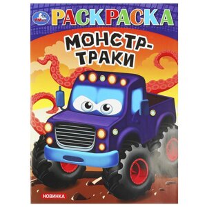 Монстр-траки. Раскраска