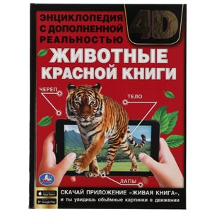 ЖИВОТНЫЕ КРАСНОЙ КНИГИ. Энциклопедия А4 с дополненной реальностью 4D197х255мм,48 стр. Умка в Орловской области от компании Интернет-магазин игрушек "Весёлый кот"