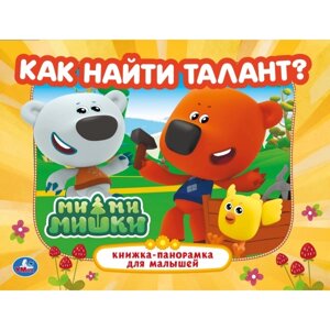 Как найти талант. Ми-ми-мишки. Книжка-панорамка. 8 стр. Умка