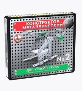 Конструктор металлический №2 Арт. 02078