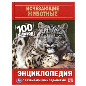 Исчезающие животные. 100 фактов. Энциклопедия А5 с развивающими заданиями. 48 стр. Умка в Орловской области от компании Интернет-магазин игрушек "Весёлый кот"