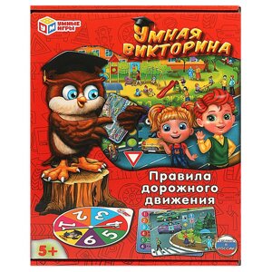 Правила дорожного движения. Умная викторина. 240х180х55мм. Умные игры в Орловской области от компании Интернет-магазин игрушек "Весёлый кот"