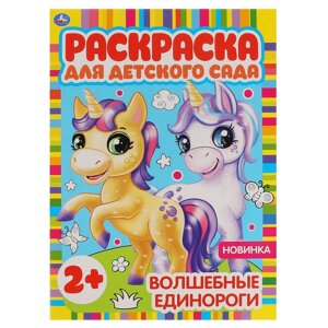 Волшебные единороги. Раскраска для детского сада. 8 стр. Умка в Орловской области от компании Интернет-магазин игрушек "Весёлый кот"