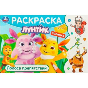 Лунтик. Полоса препятствий. Горизонтальная раскраска.