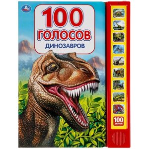 ДИНОЗАВРЫ, 100 ГОЛОСОВ (10 ЗВ. КНОПОК, 100 ЗВУКОВ)