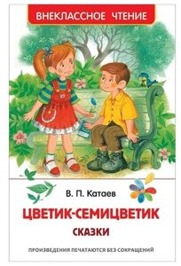 Катаев В. Цветик-семицветик. Сказки (ВЧ) в Орловской области от компании Интернет-магазин игрушек "Весёлый кот"