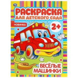Веселые машинки. Раскраска для детского сада. 2+