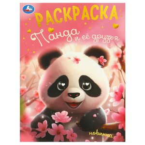 Панда и её друзья. Раскраска