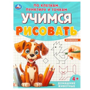 Домашние животные. Учимся рисовать по клеткам, пунктиру и точкам. 165х215мм. 16 стр.