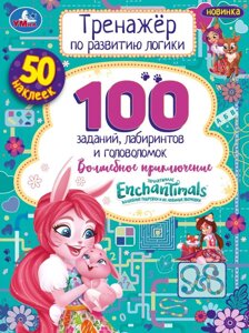 Энчантималс. Волшебное приключение. Тренажер по развитию логики. 16стр, 50 наклеек. Умка