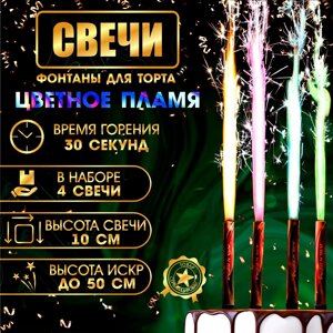 Свечи фонтаны для торта "Цветные искры", 10 см, 30 секунд, цветное пламя, 4 шт в Орловской области от компании Интернет-магазин игрушек "Весёлый кот"