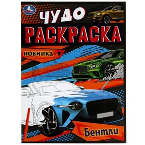 Бентли. Чудо-раскраска. 214х290 мм. Скрепка. 8 стр. Умка