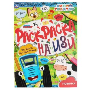 ВЕСЕЛОЕ ПУТЕШЕСТВИЕ. РАСКРАСКА НА ИЗИ. СИНИЙ ТРАКТОР. 214Х290ММ, 16 СТР. УМКА
