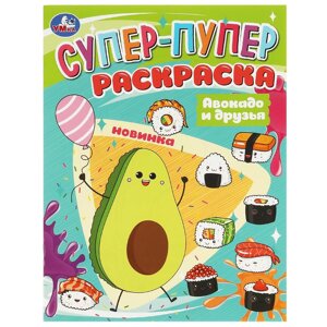 Авокадо и друзья. Супер-пупер раскраска. 195х255мм. Скрепка. 16 стр. Умка