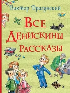 Все Денискины рассказы (Драгунский В. Ю.) (Все истории) в Орловской области от компании Интернет-магазин игрушек "Весёлый кот"