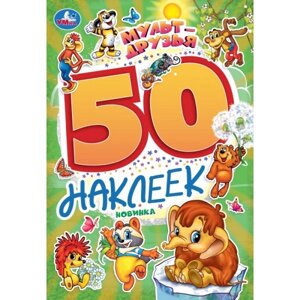 Мульт-друзья. Экран. 50 наклеек