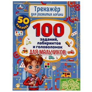 Тренажер для развития логики. 100 заданий, лабиринтов и головоломок для мальчиков