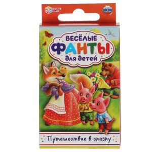 Путеществие в сказку. Веселые фанты для детей. Кор. с европодвесом, 32 карт. Умные игры