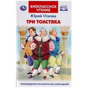 Три Толстяка. Юрий Олеша. (Внеклассное чтение). 125х195мм. 160+16 стр. Умка