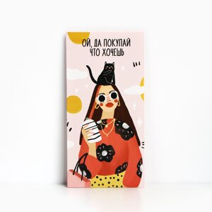 Конверт для денег «Покупай, что хочешь», 16,5*8 см