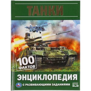 Танки. 100 фактов. Энциклопедия с развивающими заданиями. А5.165х215мм, 48 стр.. Умка в Орловской области от компании Интернет-магазин игрушек "Весёлый кот"