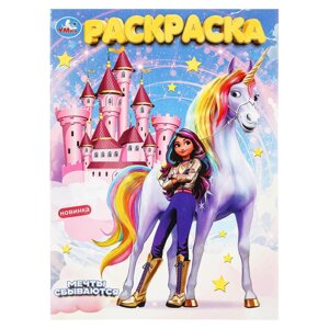 Мечты сбываются. Раскраска