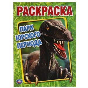 Парк Юрского периода. Первая Раскраска А4. 214х290 мм. 16 стр. Умка