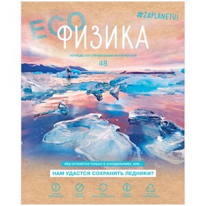 Тетрадь предметная 48л. BG "#Zaplanetu" - Физика, матовая ламинация