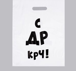 Пакет полиэтиленовый с вырубной ручкой, «С др крч!» 31х40 см, 60 мкм