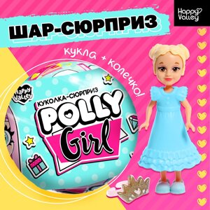 Кукла-сюрприз Polly girl, в шаре, с колечком5531363