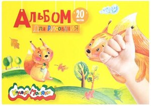 Альбом д/рис. 20 л. А5 склейка Каляка-Маляка мел. карт., ВД-лак, офс.