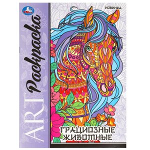 Грациозные животные. Арт-раскраска. 214х290 мм. Скрепка. 8 стр. Умка в Орловской области от компании Интернет-магазин игрушек "Весёлый кот"