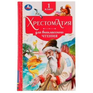 Хрестоматия. 1 класс. Хрестоматия для внеклассного чтения. 126х200мм. 7БЦ. 240 стр.