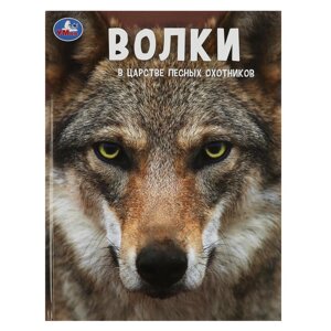 Волки. В царстве лесных охотников.(Энциклопедия А4 с развивающими заданиями)48 стр. Умка