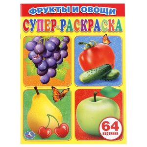 Фрукты и овощи. Простая раскраска для маленьких, 64 картинки