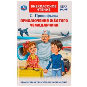 322837 Приключения жёлтого чемоданчика. Прокофьева С. Л.. Внеклассное чтение. 125х195. в Орловской области от компании Интернет-магазин игрушек "Весёлый кот"