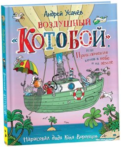 Усачев А. А. "Усачев А. Воздушный «Котобой», или Приключения котов в небе и на земле"