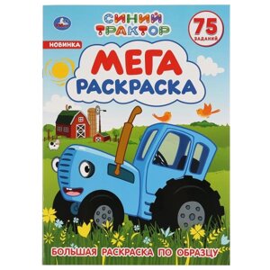 Синий трактор. (Большая раскраска А3). Формат: 240х330мм. Объем: 12 стр. в Орловской области от компании Интернет-магазин игрушек "Весёлый кот"