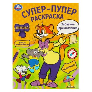 Забавное приключение. Леопольд. Супер-пупер раскраска. 195х255 мм. Скрепка. 16 стр. Умка в Орловской области от компании Интернет-магазин игрушек "Весёлый кот"