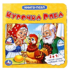 Курочка Ряба (Книга с 6 пазлами на стр.). Формат: 160х160мм. Объем: 12 карт. стр. Умка
