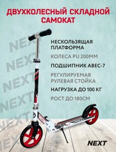 Двухколесный самокат Next складной 200мм Арт. S00478_22