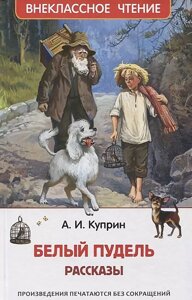 Внеклассное чтение Куприн А. Куприн А. Белый пудель. Рассказы (ВЧ) в Орловской области от компании Интернет-магазин игрушек "Весёлый кот"