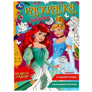 Чудеса рядом. Раскраска загадка. 140х200мм. Скрепка. 16 стр. Умка в Орловской области от компании Интернет-магазин игрушек "Весёлый кот"