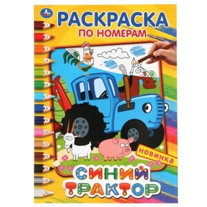 Синий трактор. (Раскраска по номерам, А4). Формат: 214х290 мм. Объем: 16 стр. Умка