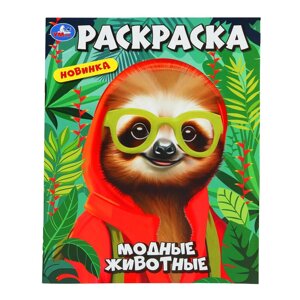 Модные животные. Раскраска. 214х290 мм. Скрепка. 16 стр.