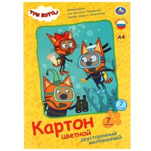 Картон Три Кота цветной, мелов. двусторонн., 7цв 7л, а4 Умка