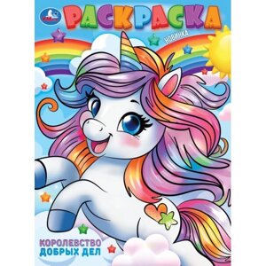 Королевство добрых дел. Раскраска
