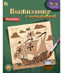 НАБОР ВЫЖИГАНИЕ С ТОНИРОВКОЙ. КОРАБЛЬ в Орловской области от компании Интернет-магазин игрушек "Весёлый кот"