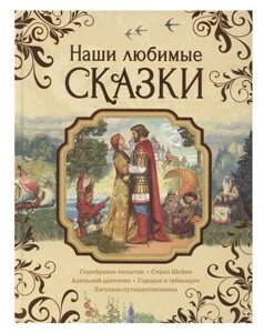 Книга Наши любимые сказки в Орловской области от компании Интернет-магазин игрушек "Весёлый кот"