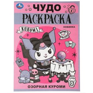 Озорная Злодейка. Чудо-раскраска. 214х290 мм. Скрепка в Орловской области от компании Интернет-магазин игрушек "Весёлый кот"